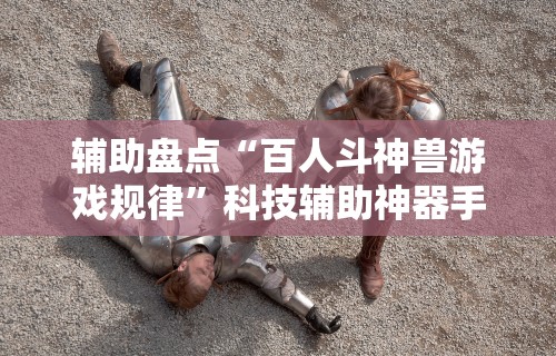 2026最新一代“情怀古诗词麻将挂”有挂详细开挂教程