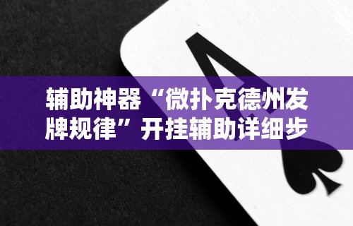 辅助神器“微扑克德州发牌规律”开挂辅助详细步骤
