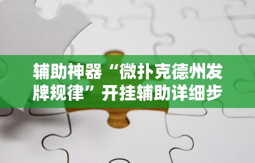 【玩家必备技术】“聚友联盟开挂封号多久”-详细教程
