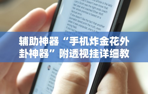 【玩家必备技术】“聚友联盟开挂封号多久”-详细教程