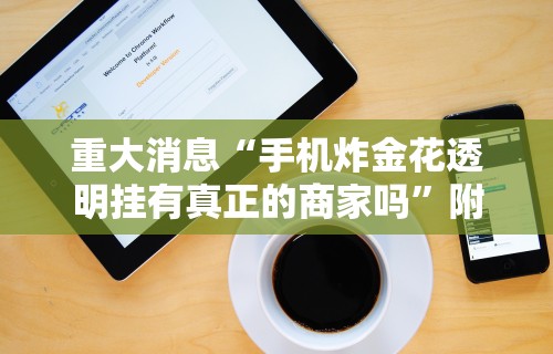 【技术分享】“科乐棋牌能作弊吗	”实测确实有挂