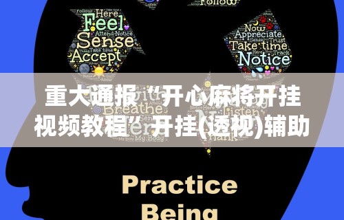 重大通报“开心麻将开挂视频教程”开挂(透视)辅助教程