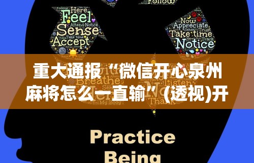重大通报“微信开心泉州麻将怎么一直输	”(透视)开挂详细教程