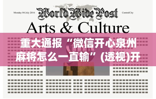 重大通报“微信开心泉州麻将怎么一直输”(透视)开挂详细教程