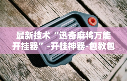 两分钟了解“微信小程序微乐卡五星辅助器ios免费版”开挂辅助脚本+详细开挂