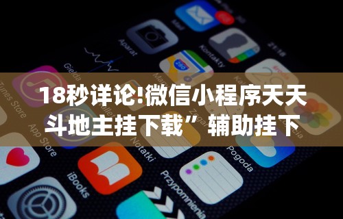 18秒详论!微信小程序天天斗地主挂下载”辅助挂下载”(最新开挂教程)