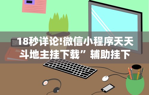 18秒详论!微信小程序天天斗地主挂下载”辅助挂下载”(最新开挂教程)
