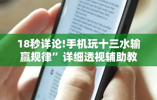 18秒详论!手机玩十三水输赢规律	”详细透视辅助教程官方正版下载