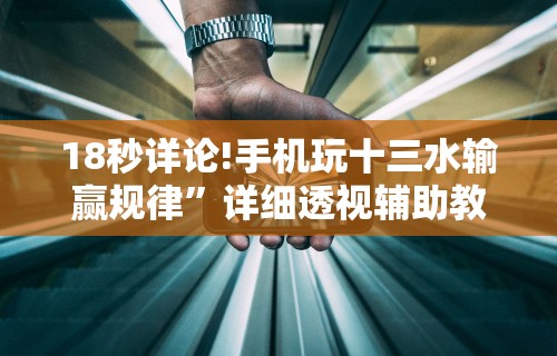 18秒详论!手机玩十三水输赢规律”详细透视辅助教程官方正版下载