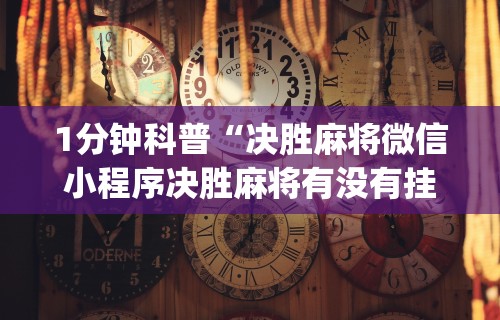 【知识科普】“微信红包埋雷扫雷控制器”开挂辅助详细步骤