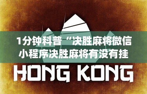 1分钟科普“决胜麻将微信小程序决胜麻将有没有挂”(助赢详细开挂教程)