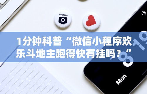 1分钟科普“微信小程序欢乐斗地主跑得快有挂吗？”详细分享装挂步骤教程