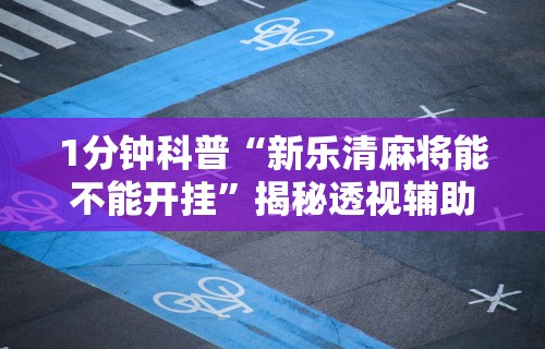 1分钟科普“新乐清麻将能不能开挂”揭秘透视辅助万能挂用法