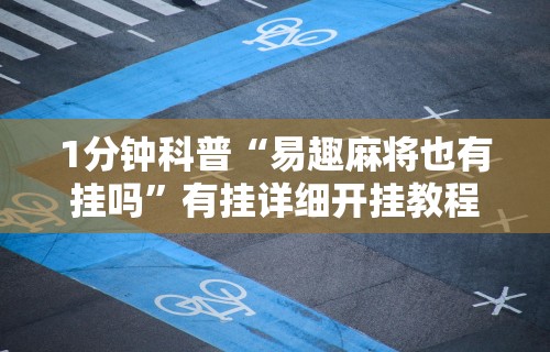 1分钟科普“易趣麻将也有挂吗”有挂详细开挂教程