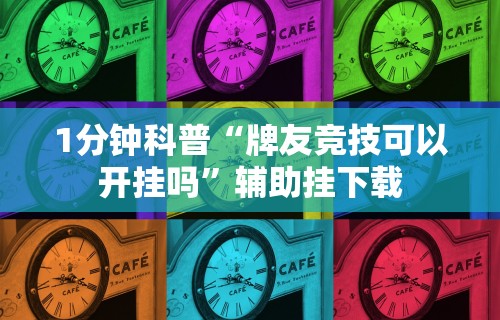 1分钟科普“牌友竞技可以开挂吗”辅助挂下载