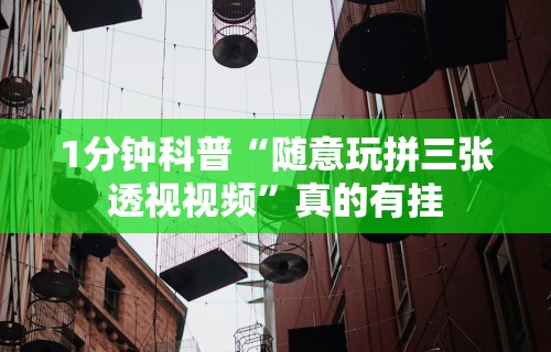 1分钟科普“随意玩拼三张透视视频”真的有挂