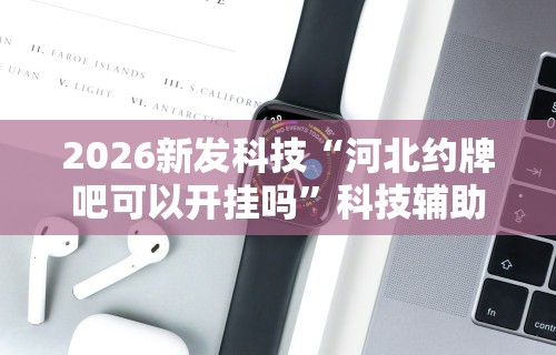 【技术分享】“同仁棋牌有挂吗”开挂(透视)辅助教程
