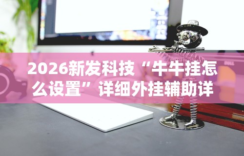 [教程经验]“大富翁斗地主有没有挂卖的”开挂(透视)辅助