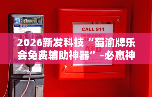 2026新发科技“蜀渝牌乐会免费辅助神器”-必赢神器安装