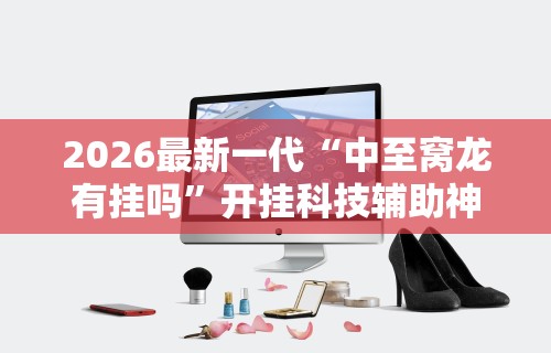 【技术分享】“同仁棋牌有挂吗	”开挂(透视)辅助教程