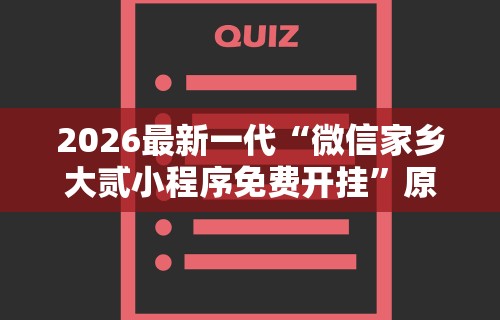 2026最新一代“微信家乡大贰小程序免费开挂”原来可以开挂