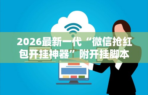 2026最新版下载“渝都亲友圈可以开挂吗”科技辅助神器手机版教程