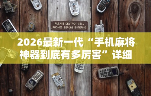 2026最新一代“手机麻将神器到底有多厉害”详细开挂玩法
