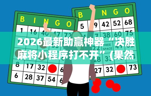 2026最新助赢神器“决胜麻将小程序打不开	”(果然有透视挂)