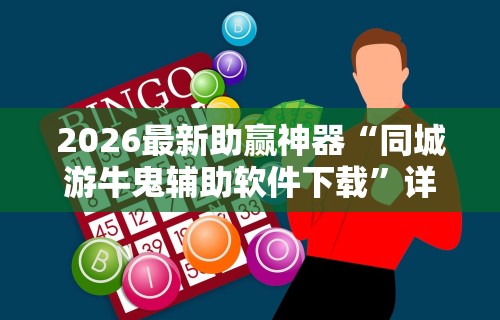 2026最新助赢神器“同城游牛鬼辅助软件下载	”详细外挂安装步骤