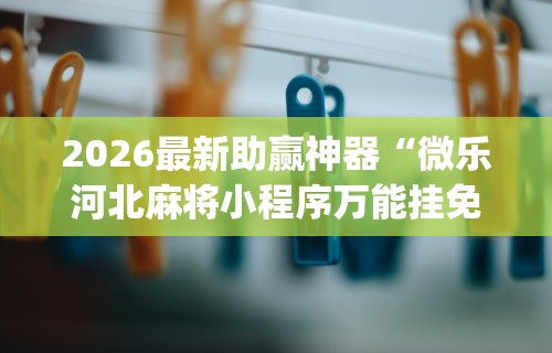 【技术分享】“科乐棋牌能作弊吗	”实测确实有挂