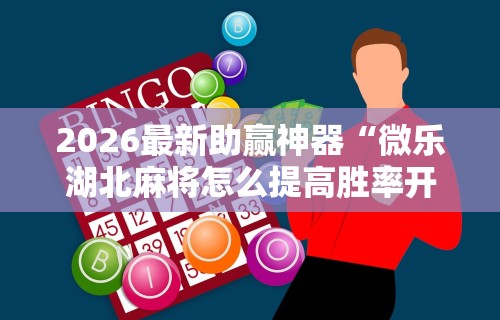 2026最新版下载“渝都亲友圈可以开挂吗”科技辅助神器手机版教程