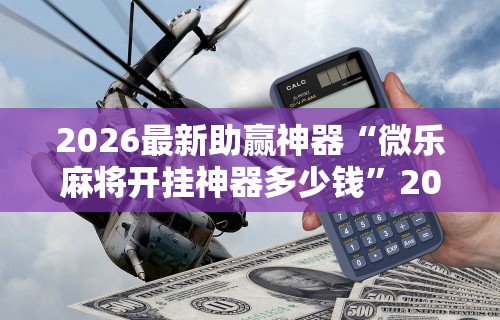 2026最新助赢神器“湖南跑得快15张玩法技巧”(确实真的有挂)