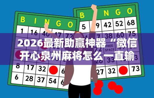 【今日头条】“微乐双扣麻将怎么开挂”(曝光透视必备猫腻)