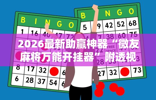 2026最新助赢神器“湖南跑得快15张玩法技巧”(确实真的有挂)