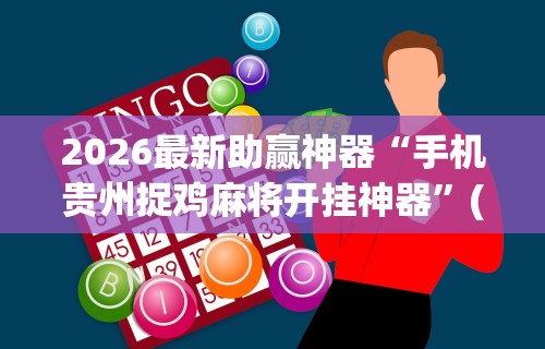 【第一资讯】“福建旺旺麻将怎么开挂”详细分享装挂步骤