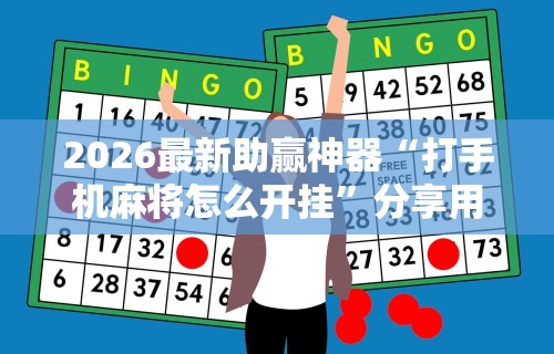 2026最新助赢神器“打手机麻将怎么开挂	”分享用挂教程
