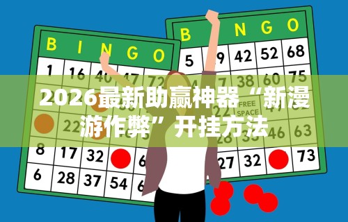 2026最新助赢神器“新漫游作弊”开挂方法