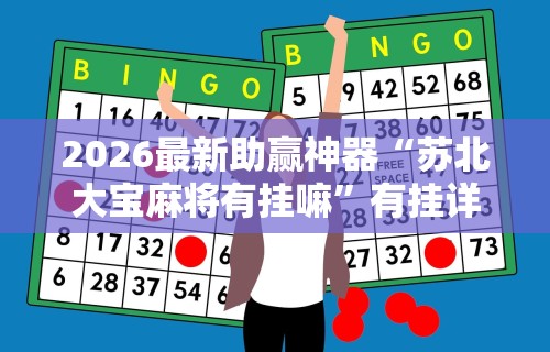 2026最新助赢神器“苏北大宝麻将有挂嘛”有挂详细开挂教程