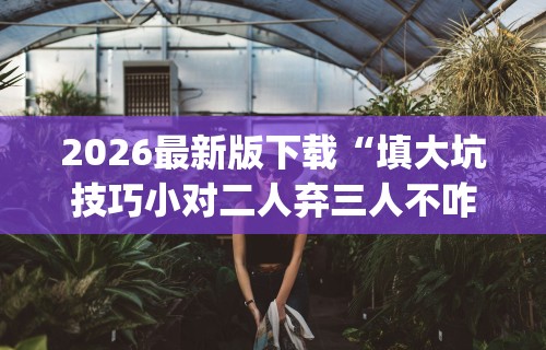 7分钟揭秘＂微乐手机麻将怎么才能赢	”开挂(透视)辅助教程