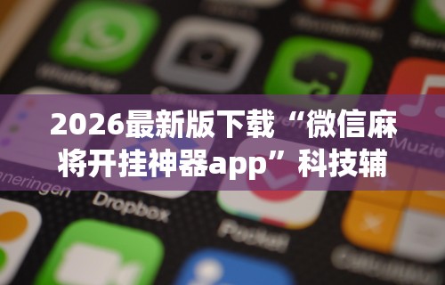【知道】“微信链接金花挂是否可信”开挂辅助脚本+详细开挂