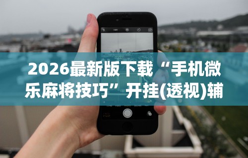 [8秒详论]“边锋辽宁游戏可以开挂吗”有挂详细开挂教程