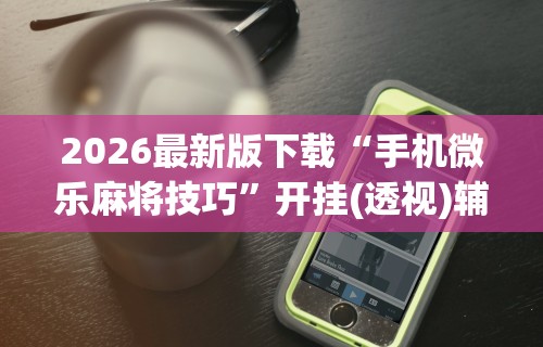 [8秒详论]“边锋辽宁游戏可以开挂吗	”有挂详细开挂教程