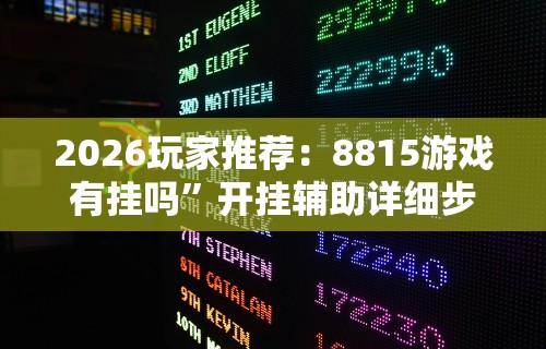 2026玩家推荐：8815游戏有挂吗	”开挂辅助详细步骤