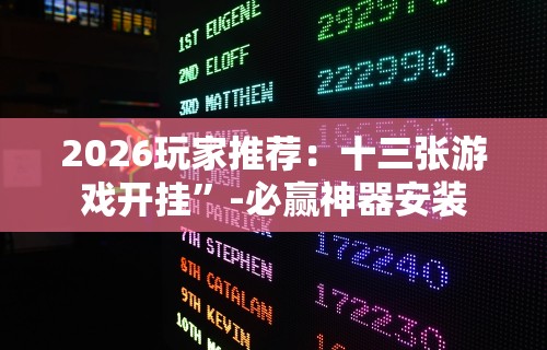 2026玩家推荐：十三张游戏开挂	”-必赢神器安装