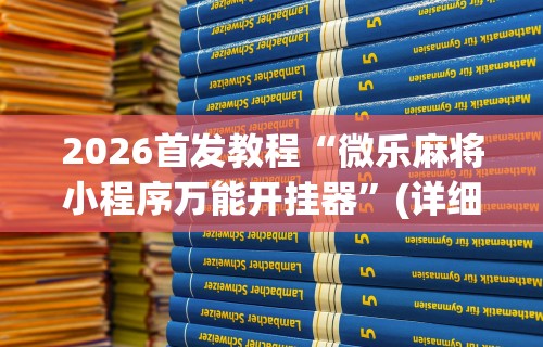 【技术分享】“迅奇麻将开挂方法”能不能开挂!