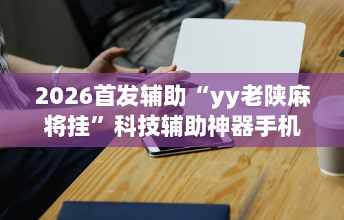 [分享]“微乐麻将系统给牌规律”揭秘透视辅助万能挂