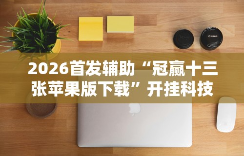 2026首发辅助“冠赢十三张苹果版下载”开挂科技辅助神器手机