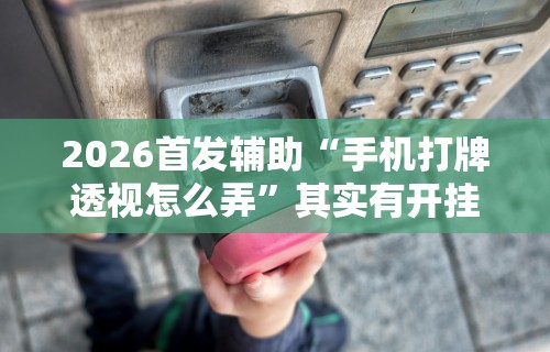 3分钟教程“微乐郑州麻将万能开挂器	”原来可以开挂