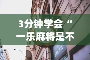 【第一攻略】“来趣广西麻将十三张开挂视频”(详细开挂教程)