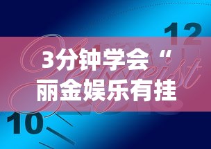 3分钟学会“丽金娱乐有挂吗”(确实是有挂)知乎